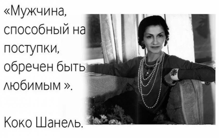 Афоризмы от коко шанель. Коко шанель цитаты. Высказывания коко шанель. Коко шанель цитаты. Высказывания коко шанель.