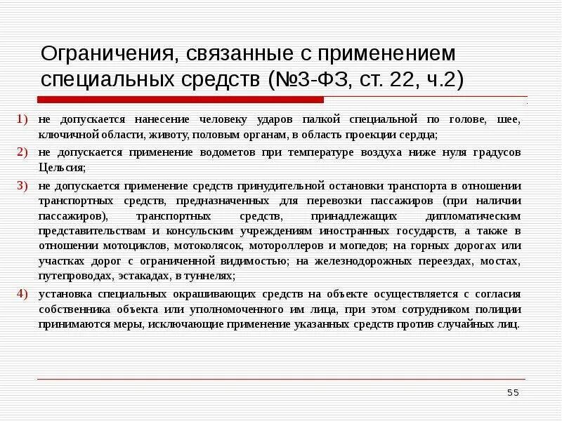 В общем случае согласно. Ст 22 ФЗ О полиции. Ограничения связанные с применением специальных средств. ФЗ О полиции ст. Специальные средства ФЗ О полиции.