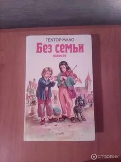 Без дома без семьи