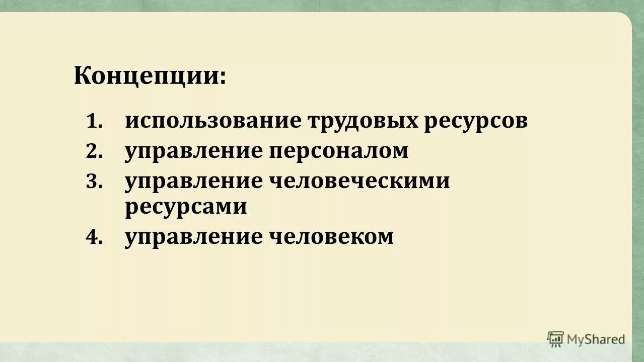 Классификация современных концепций управления персоналом. Основные принципы концепции использования трудовых ресурсов. Гуманистическая концепция управления персоналом. Современные концепции управления персоналом. Экономический подход к управлению персоналом.