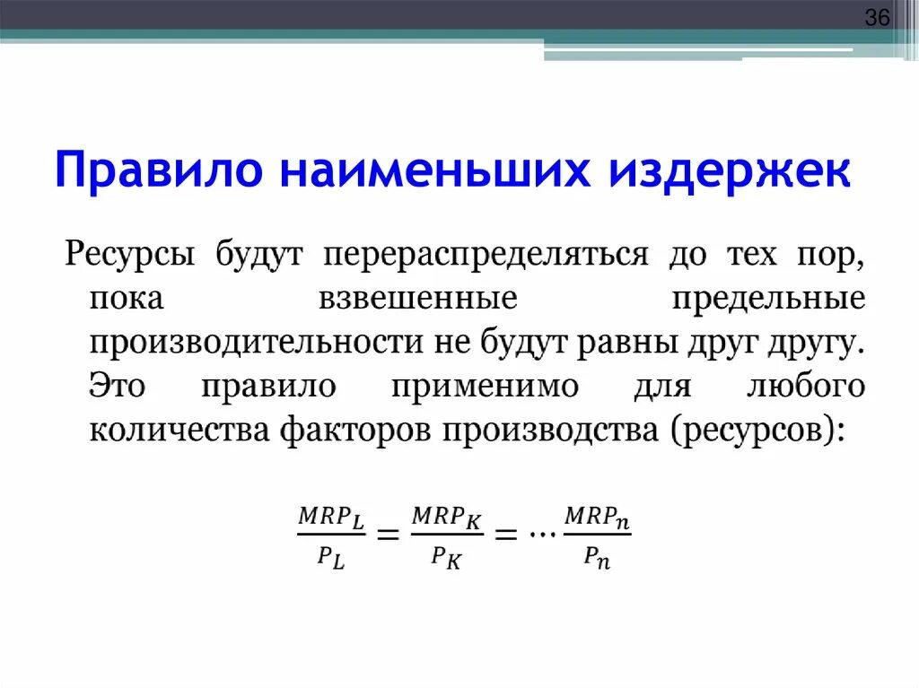 Правило наименьших издержек. Правило наименьших издержек означает, что:. Правило наименьших издержек можно представить в виде неравенства. В чем суть правил наименьших издержек. Правила издержек и прибыли