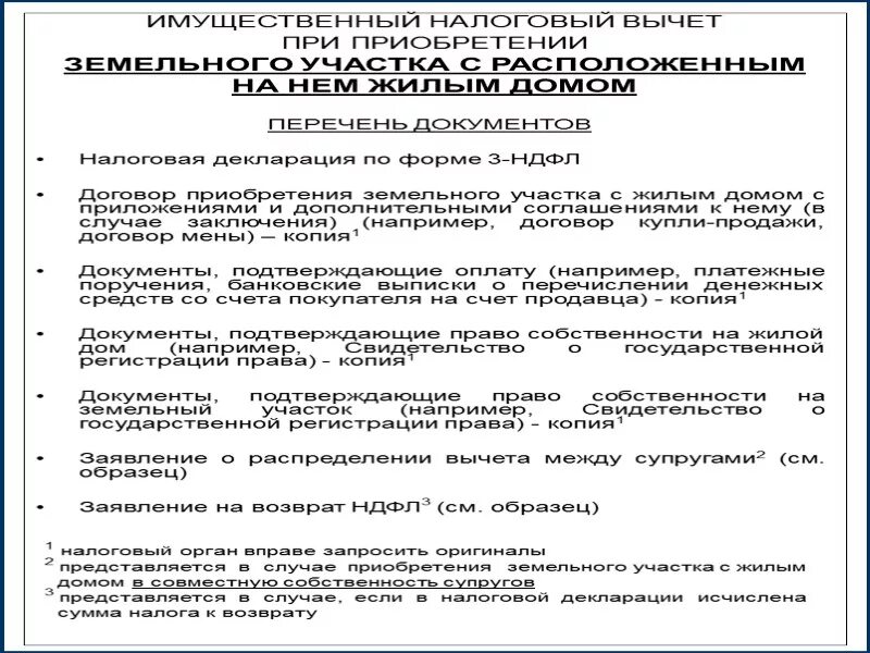 Список документов для налогового вычета за дом и земельный участок. Список документов для имущественного вычета на земельный участок. Налоговый вычет при покупке участка. Документы для налогового вычета за дом с земельным участком.