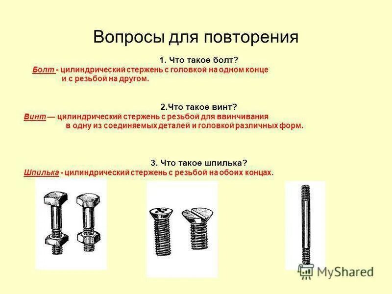 Болт и винт разница. Отличие шпильки винта и болта чертеж. винт болт шуруп саморез отличие. винтик и болтик отличия. винт саморез болт отличия.