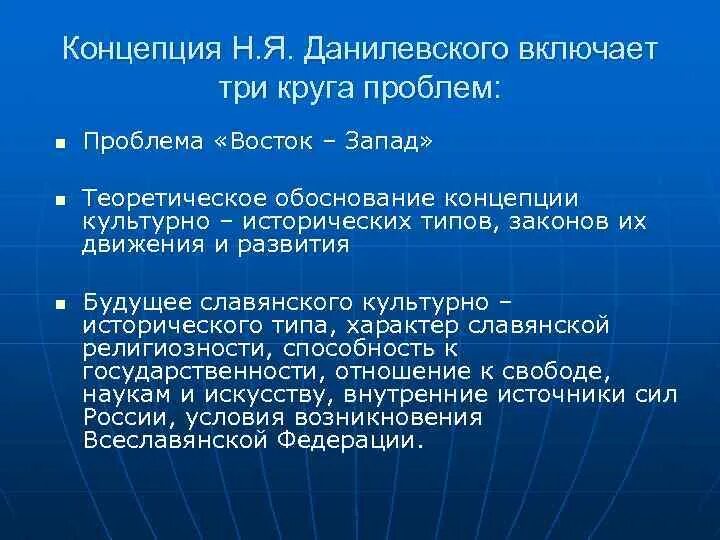 Теория н данилевского