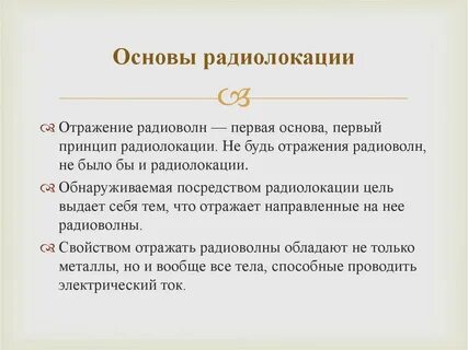Принцип радиолокации