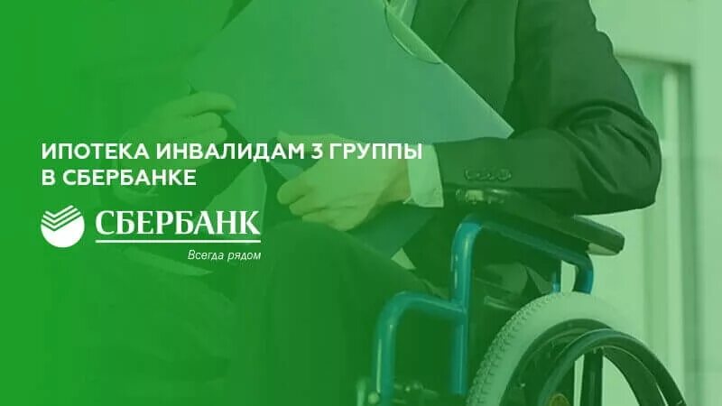 Субсидии инвалидам 3. Ипотека для инвалидов. сбербанк для инвалидов. ипотека инвалидам 3 группы сбербанк. взять кредит инвалиду 2 группы.