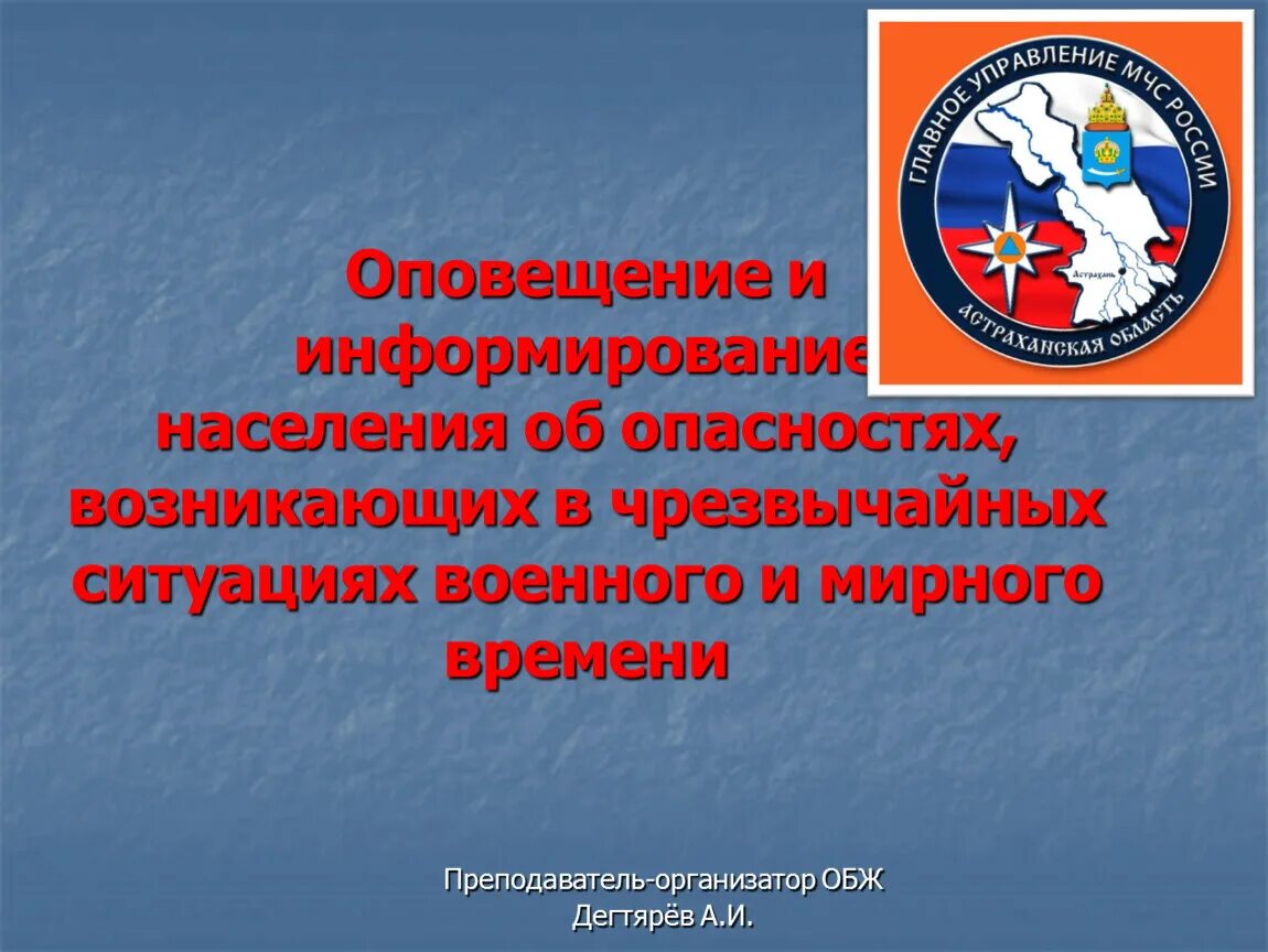 Оповещение и информирование населения об опасности. Оповещение населения о ЧС. Оповещение и информирование населения об опасностях возникающих в ЧС. Оповещение о чрезвычайной ситуации военного и мирного времени. Оповещение населения об опасностях возникающих в чс