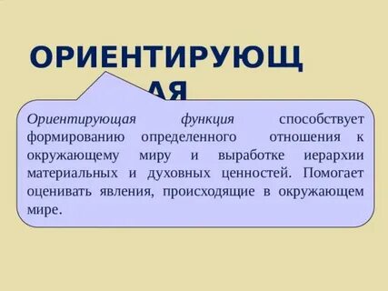 Ориентирующая функция