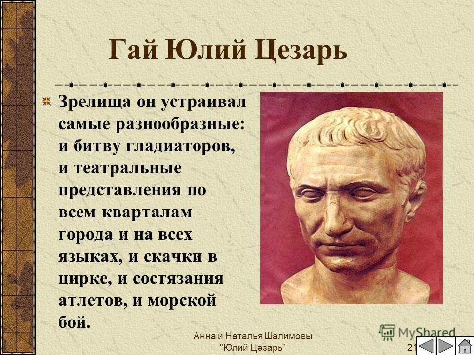 Исторический портрет цезаря