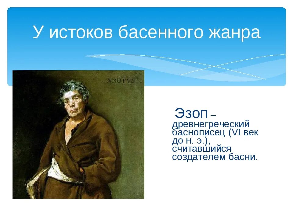 Эзоп 5 класс. Эзоп для 3 класса. Эзоп греческий поэт. Сообщение о Эзопе. Крылов и эзоп