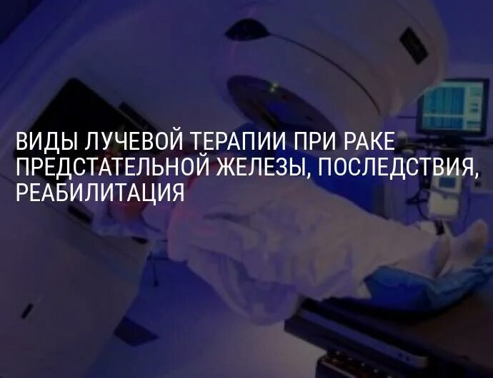 Дистанционная лучевая терапия предстательной железы. Лучевая терапия опухоли предстательной железы. Лучевая терапия при онкологии предстательной железы. Лучевая терапия после операции. Онкология простаты лучевая