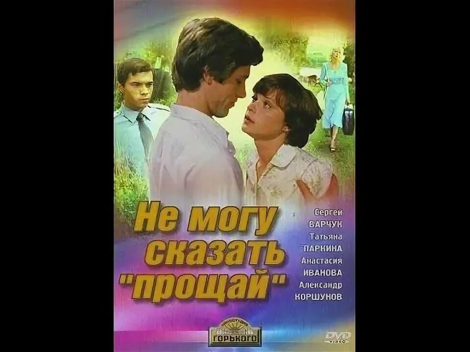 Не могу сказать Прощай 1982. Не могу сказать Прощай афиша. Нельзя сказать прощай