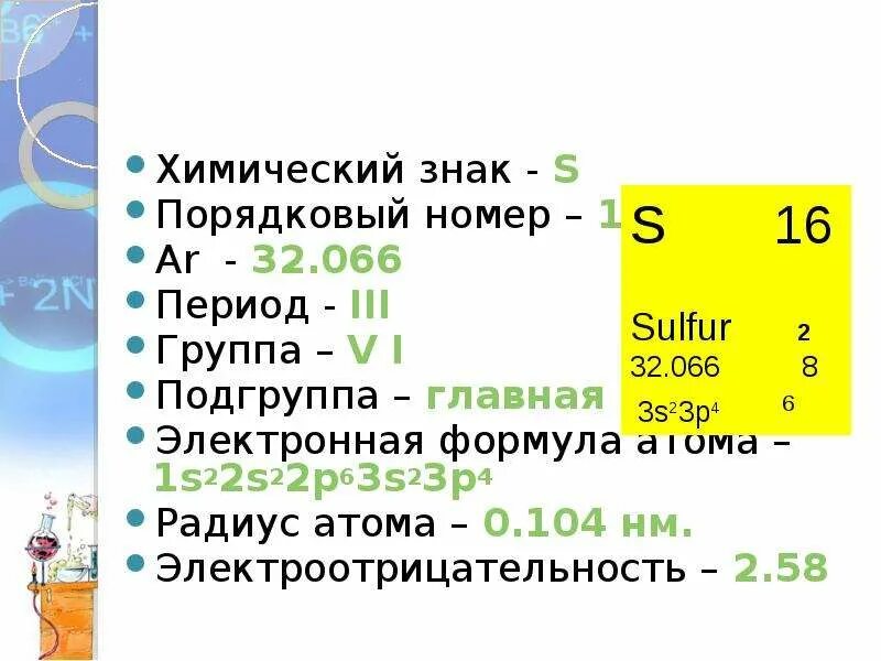 Электронная формула элемента с порядковым номером 16. Характеристика серы s Порядковый номер. Химический знак и Порядковый номер. Электронная формула атома 1s22s22p63s. 16 Порядковый номер.