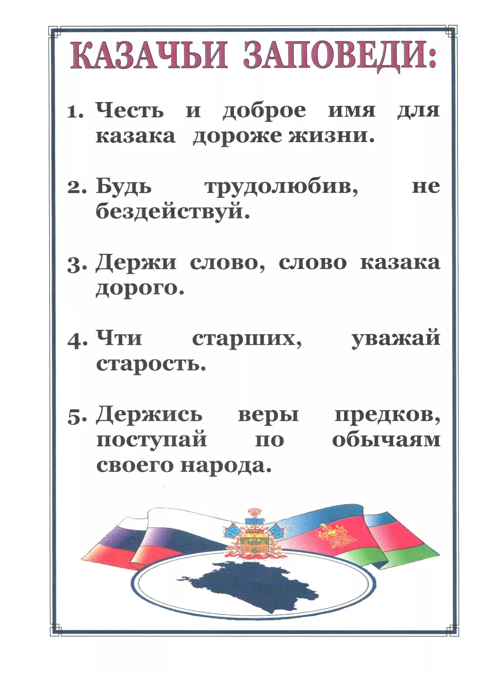 девиз казачьего класса. девиз казаков. казачьи заповеди. девизы казаков. девиз казачьего класса.