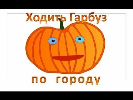 Ходи гарбуз по городу