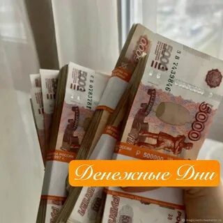 Денежные дни 2024