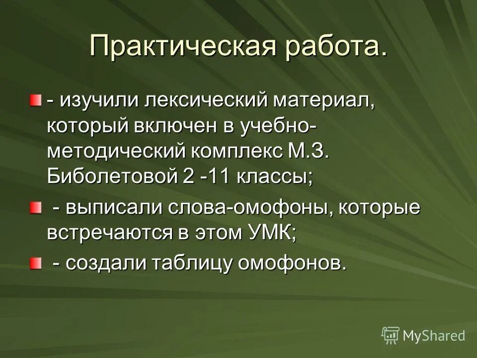 Биология 5 класс выписать термины. Фразы омофоны. Омофоны работа не walk работа work.