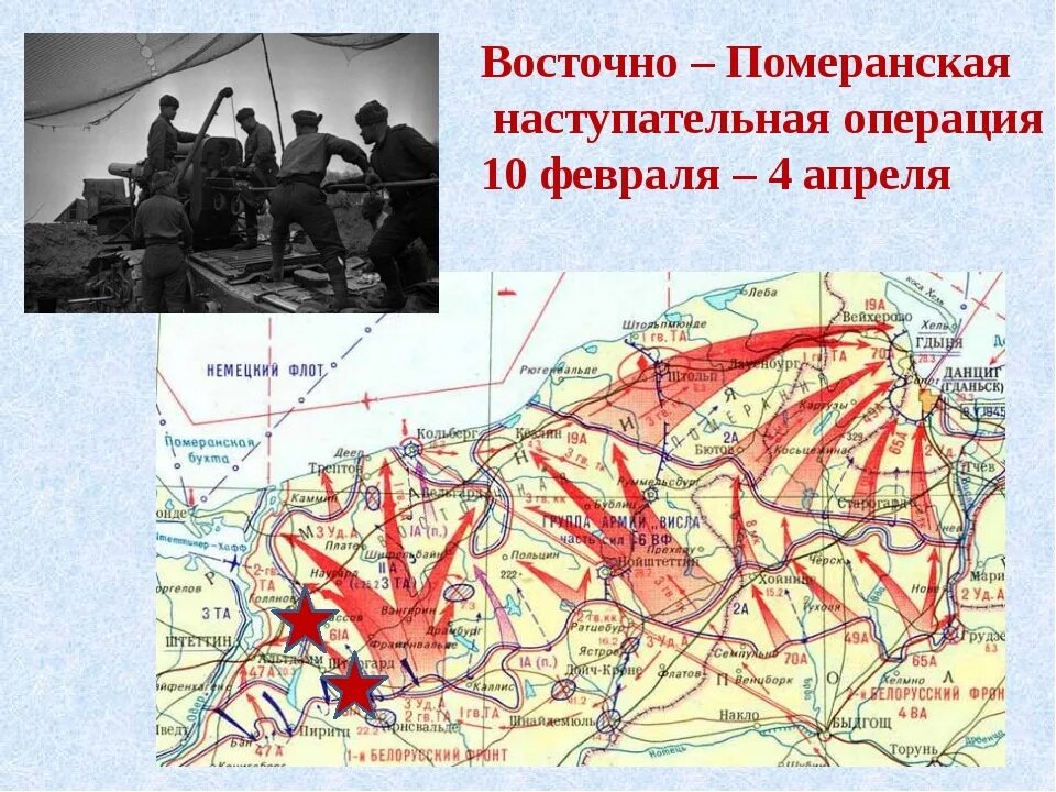 Восточно-Померанская наступательная операция. 1945.. 10 Февраля 1945 года началась Восточно-Померанская операция. Восточно-Померанская наступательная операция (10.02–4.04.1945). Восточно-Прусская операция 1944. Как называлась данная операция