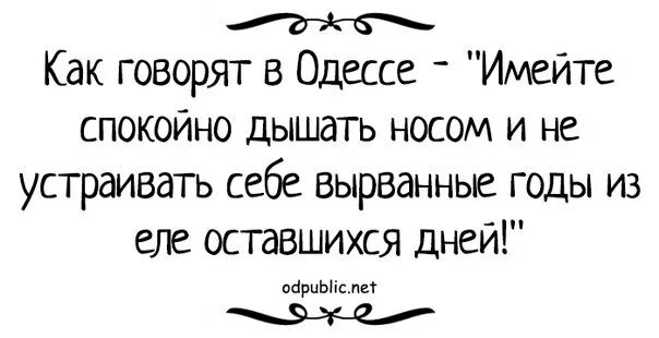 Вырвать спокойно. Как говорят в Одессе имейте спокойно дышать. Как говорят в Одессе. Как говорят в Одессе дышите носом. Как говорил.