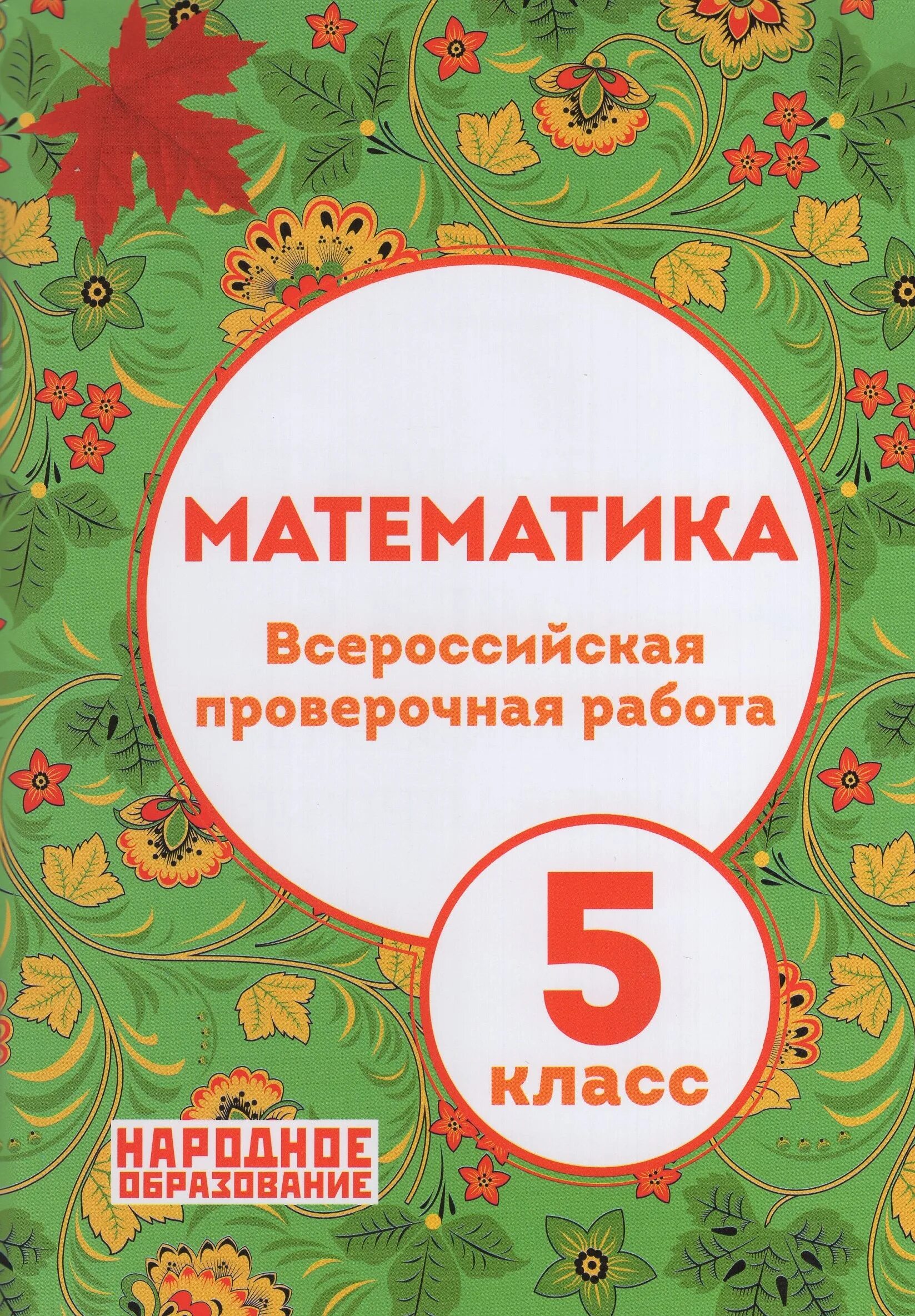 Впр 5 6 класс 2019. Мальцев ВПР 5 класс математика ответы. ВПР по математике 5 класс Мальцев ответы. Математика Всероссийская проверочная работа 5 класс Мальцев. ВПР 5 класс математика.