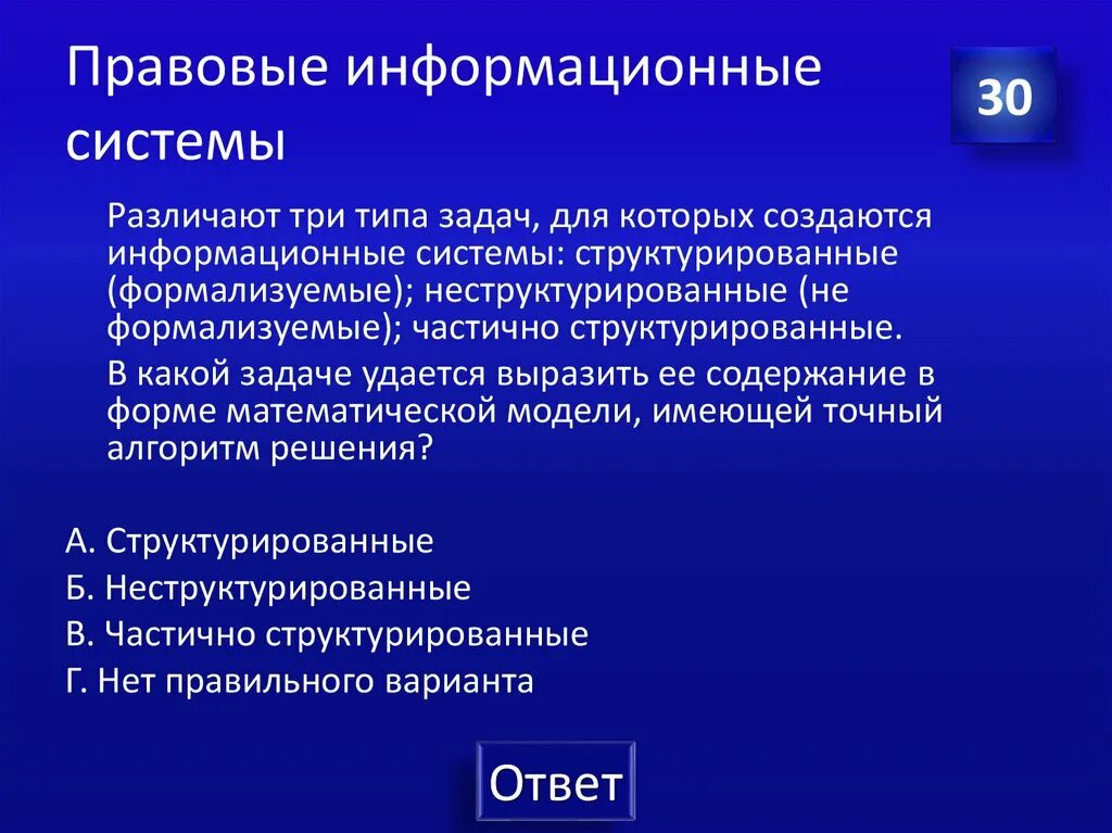 Юридические ис. Правовые информационные системы. Классификация правовых информационных систем. Структурированные формализуемые задачи информационная система. Для решения каких задач создаются информационные системы.