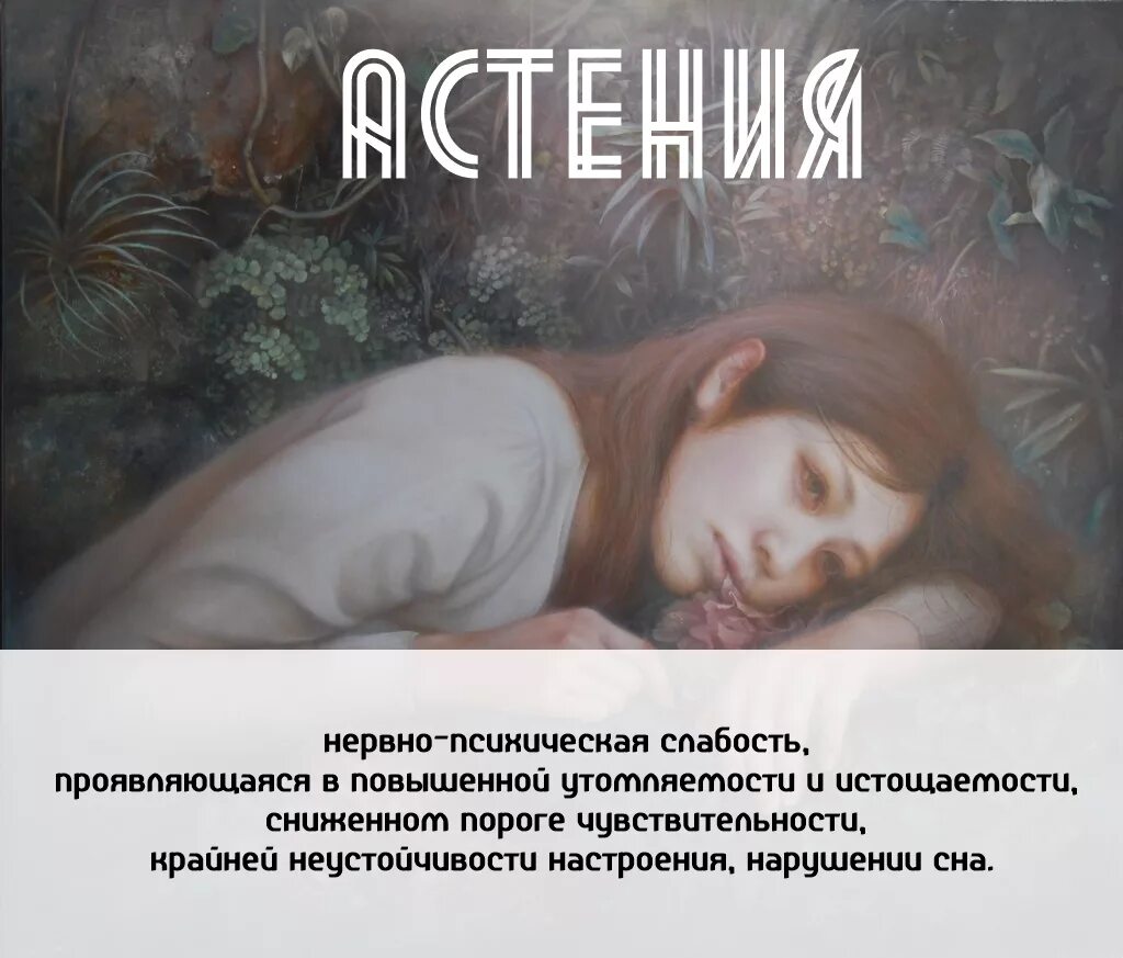 Астения что это такое у женщин. Астенический синдром. чувство физической и психической слабости. психическая слабость. астения симптомы.