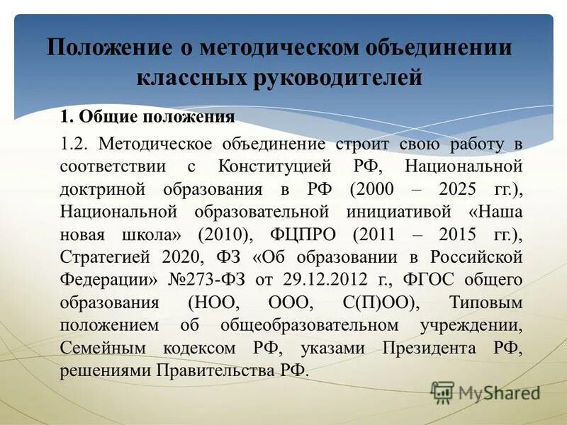 Положение о методической работе. Положение о методическом объединении классных руководителей. положение о классном руководстве. положение методического положения. положение о методическом объединении.