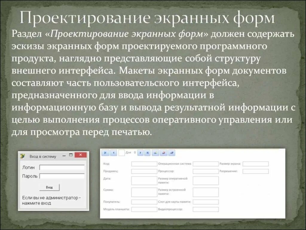 Должен содержать данные необходимые для. Проектирование экранных форм. Проектирование макетов экранных форм. Проектирование макетов экранных форм документов. Экранные формы проекта.