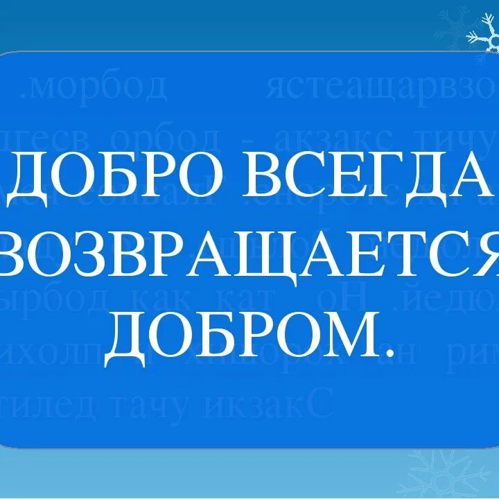 Возвращать добро