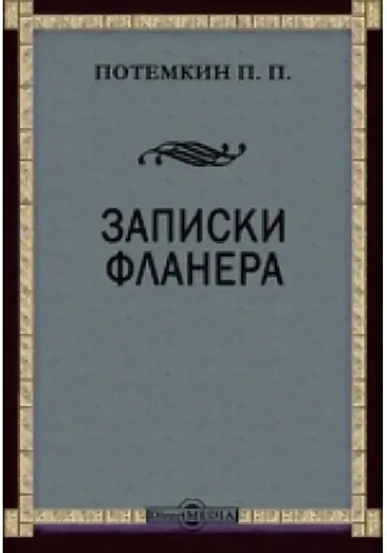 Фланер это. Пётр петрович потёмкин. художественная литература о потемкине. фланер. петр потемкин стихи.