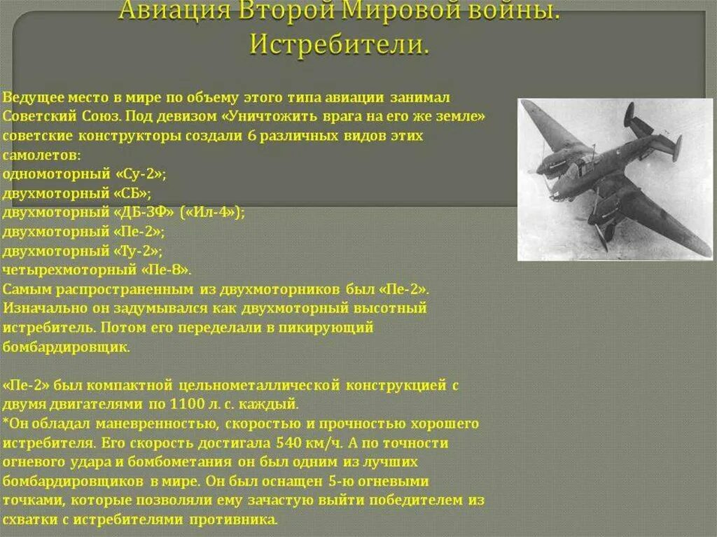 Почему 1 мировую войну называли 2 отечественной. Авиация второй мировой. Авиация второй мировой войны доклад. Самолёты СССР второй мировой. Самолеты ВОВ названия.