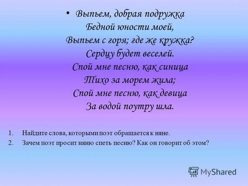 Добрая подружка бедной юности. Или бури завываньем ты мой друг утомлена или дремлешь. Буря мглою небо кроет стихотворение размер. Буря мглою небо кроет вихри снежные. Выпьем добрая подружка бедной юности моей.