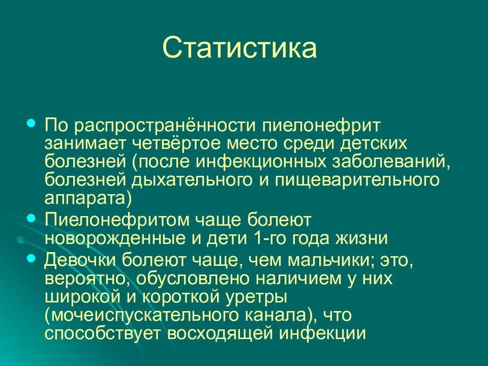 Пиелонефрит у девочек. Статистика хронического пиелонефрита. Пиелонефрите у детей заключение. Статистика острого пиелонефрита у детей. Клинические проявления пиелонефрита у детей.