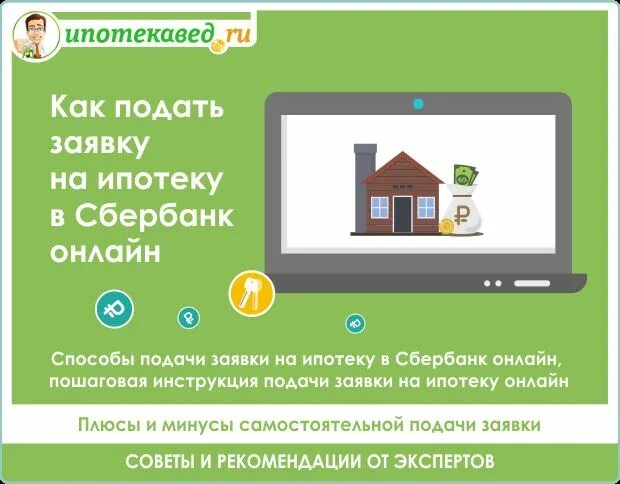 Подавать заявку на сельскую ипотеку. Подать заявку на ипотез. подача заявки на ипотеку в сбербанке. заявка на ипотеку онлайн. подача онлайн заявки на ипотеку в сбере.