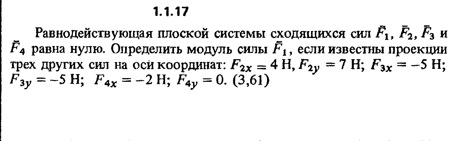 Модуль h равен 0. Плоская система сходящихся сил. Определить равнодействующую плоской системы сходящихся сил сил. Равнодействующая плоской системы сходящихся сил. Система сходящихся сил задачи.