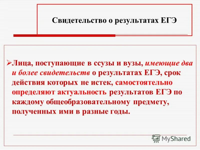 Действие результатов егэ