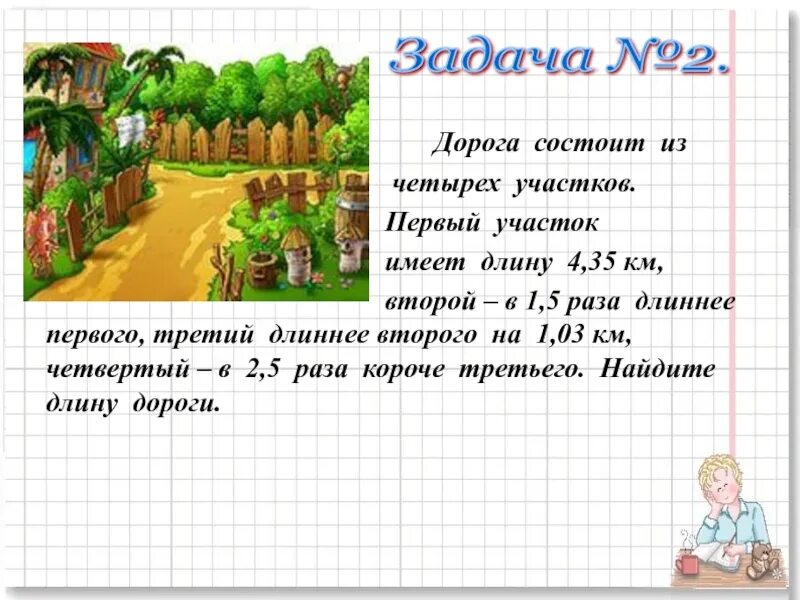 Задача с дорогами. Дорога состоит. Длина земли в 4 раза. 4 Километра в длину.