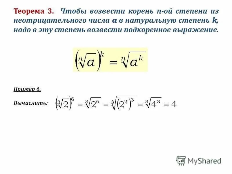 Корень из 3 последовательность. Возведение корня в степень формула. Как число под корнем возвести в степень. Возведение корень n степени в степень. Возведение корня в степень примеры.