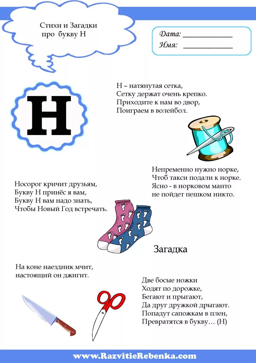 Стих про букву н. Стих про букву н для дошкольников. Загадка про букву н. Стишки про букву н для дошкольников.