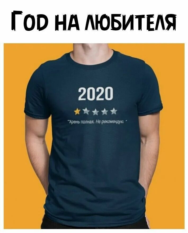 Актуальные шутки. Футболки с юмором. 2020 Год приколы. Шутки про 2020 год. Meme полностью