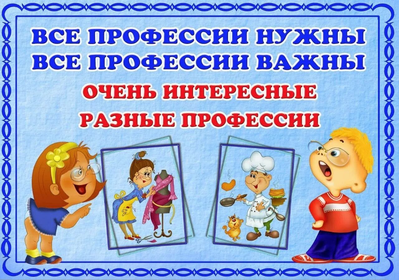 Стихи про профессии для детей. Профессии для дошкольников. Стихи о профессиях для детей дошкольного возраста. Стихотворение о профессиях для дошкольников. Стихи всякие нужны