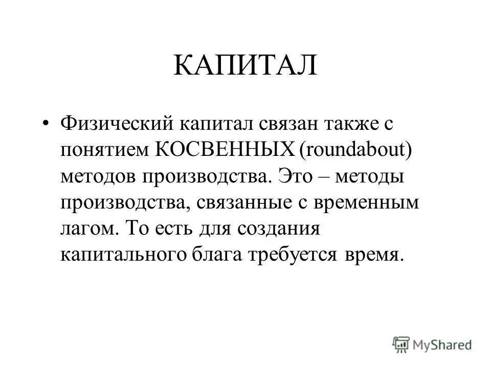 Связанный капитал в производстве. Физический капитал. Физический капитал этт. Капитал физический и финансовый. Связанный капитал.