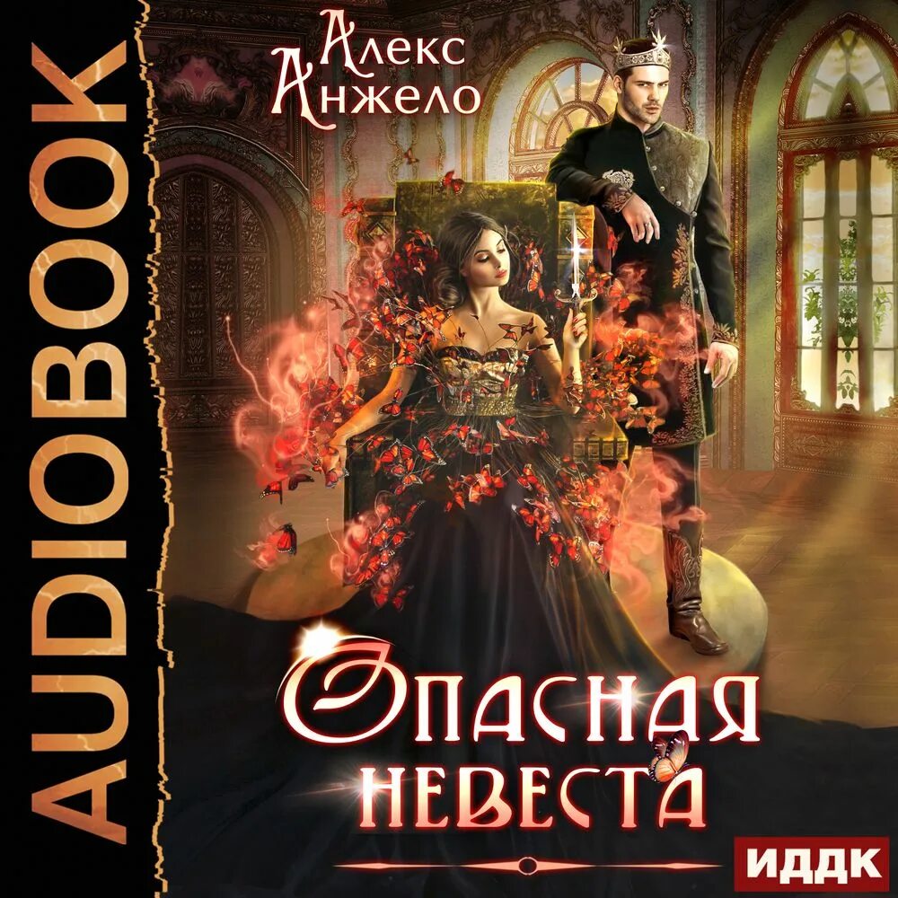 Фальшивая невеста книга. Аудиокнига невеста по приказу. Аудиокнига невеста по приказу. Опасная невеста. Случайная невеста аудиокнига.