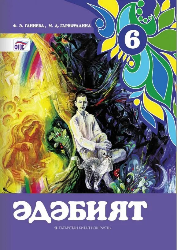 Учебник по татарскому 6 класс. Татарский учебник по литературе. Эдэбият 6 класс. Книга татарской литературы 6 класс. Татарский эдэбият 6 класс.