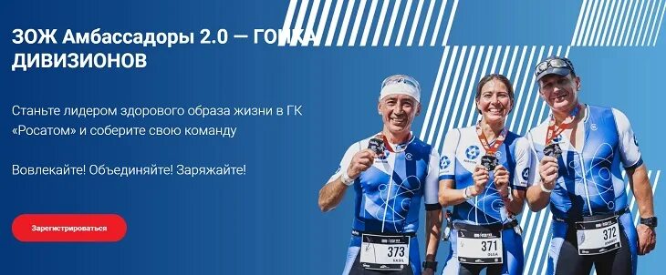 Зож марафон росатом. Амбассадор зож. Гонка дивизионов росатом. Зож марафон росатом. Зож марафон росатом 2021.