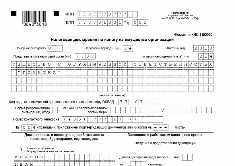 Декларация есн. Налог на имущество организаций налоговая декларация. Декларация по налогу на имущество организаций образец заполнения. Заполнение налоговых деклараций по налогу на имущество организаций.. Налоговая декларация по налогу на имущество организаций бланк.