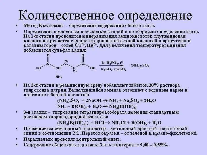 Метод Кьельдаля химизм. Метод Кьельдаля уравнение реакции. Метод Кьельдаля расчетная формула. Метод Кьельдаля на глутаминовую кислоту. Подлинность гф