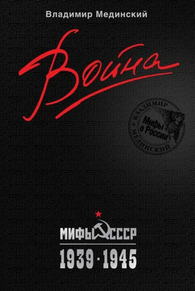 Мединский вторая мировая. Мединский вторая мировая