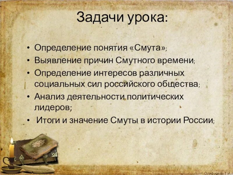 Цели смутного времени. Смутные цели. Причины недовольства народа в начале смуты. )?. Предпосылки смутного времени.