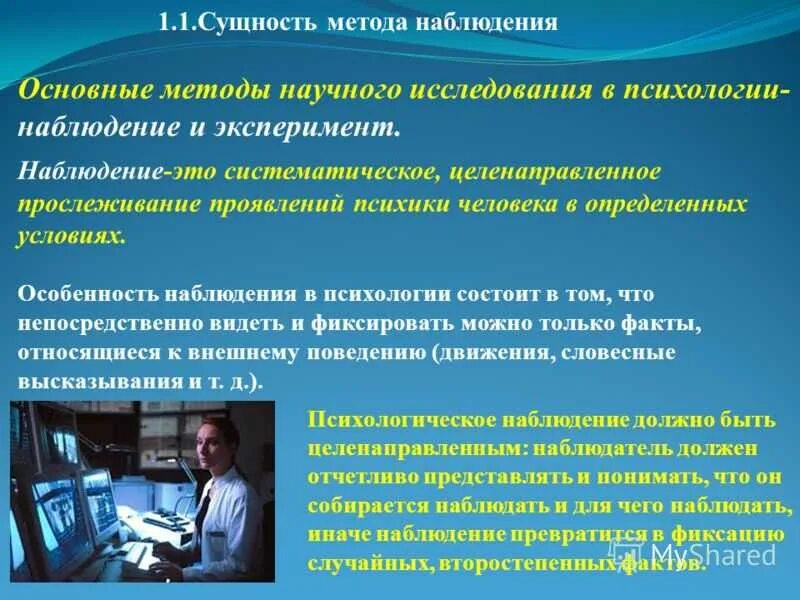 Сущность метода наблюдения. Методы исследования. Суть метода наблюдения в психологии. Наблюдение как методы исследования. Методика особенность применения